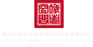 www深夜操逼逼com深圳市城市空间规划建筑设计有限公司